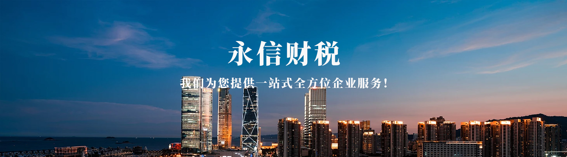 张家界永信企业服务