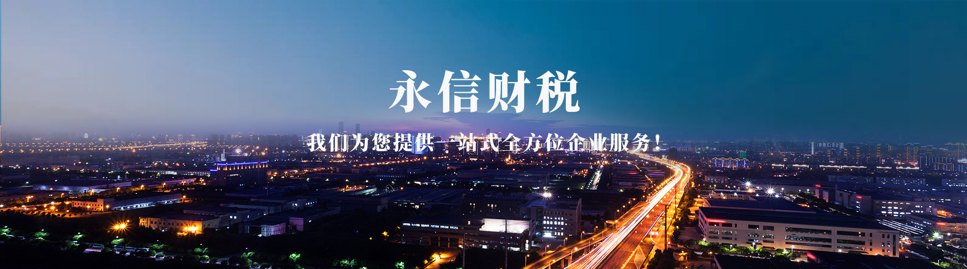 张家界永信企业服务