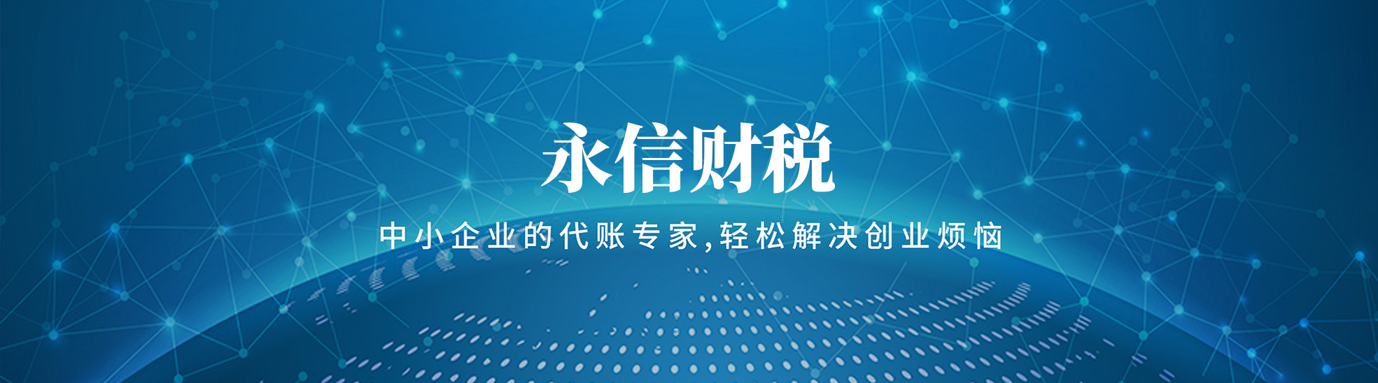 张家界永信企业服务