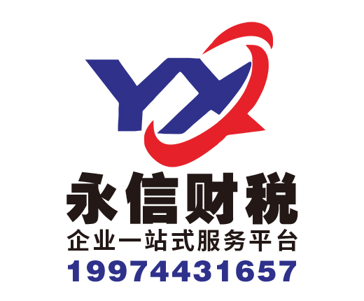 张家界永信企业服务有限公司_张家界代理记账_张家界公司注册_张家界注册公司_张家界商标注册_张家界财务咨询
