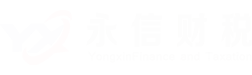 张家界永信企业服务有限公司_张家界代理记账_张家界公司注册_张家界注册公司_张家界商标注册_张家界财务咨询